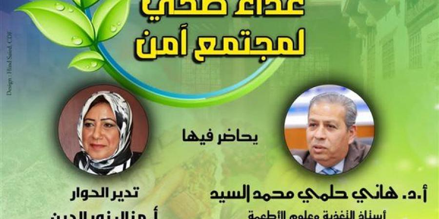 "غذاء صحي لمجتمع آمن".. ندوة توعوية ببيت السحيمي الأحد