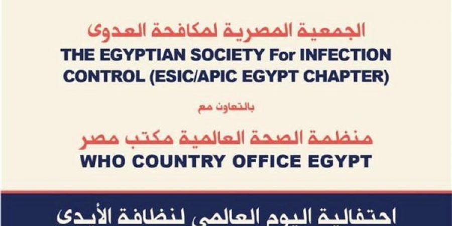 الجمعية المصرية لمكافحة العدوى تحتفل باليوم العالمي لنظافة الأيدي