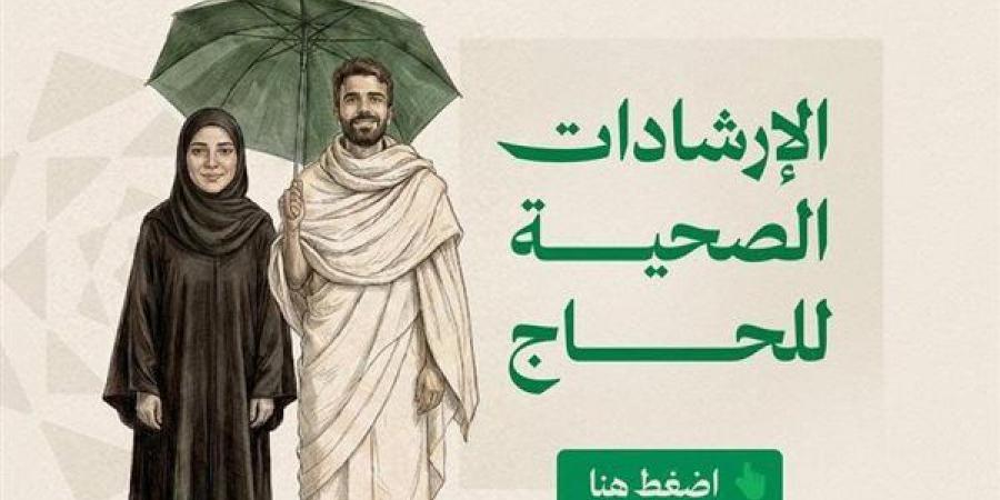 بـ8 لغات.. الصحة السعودية تطلق دليل الحج التوعوي