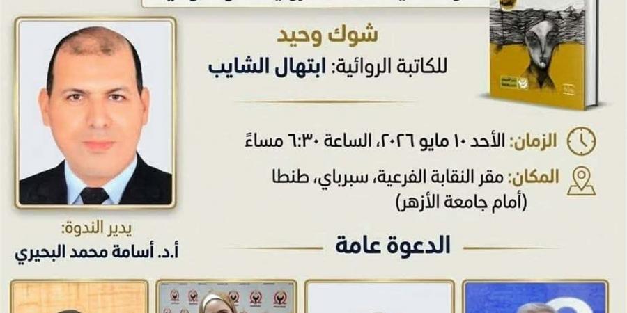 اتحاد الكتاب يناقش "شوك وحيد" لـ ابتهال الشايب.. الأحد
