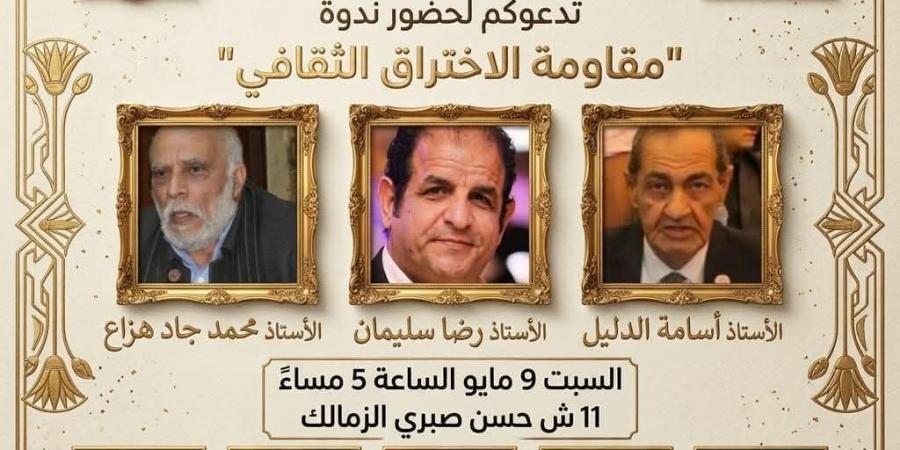"مقاومة الاختراق الثقافي" أولى ندوات اللجنة الثقافية والفكرية باتحاد الكتاب