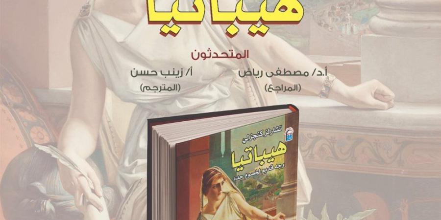 بين الرواية والتاريخ.. القومي للترجمة يناقش "هيباتيا.. وجه قديم لخصوم جدد"