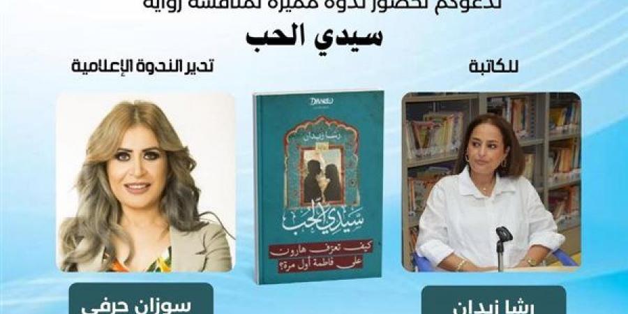 مكتبة مصر الجديدة تستضيف مناقشة وتوقيع رواية "سيدي الحب" غدا