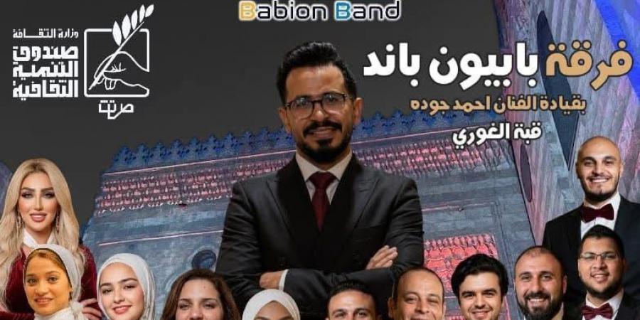 "بابيون باند" تحيي حفلاً موسيقياً بقبة الغوري.. الليلة