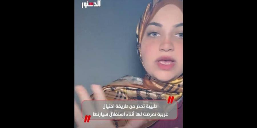 طبيبة تحذر من طريقة احتيال غريبة تعرضت لها أثناء استقلال سيارتها (فيديو)