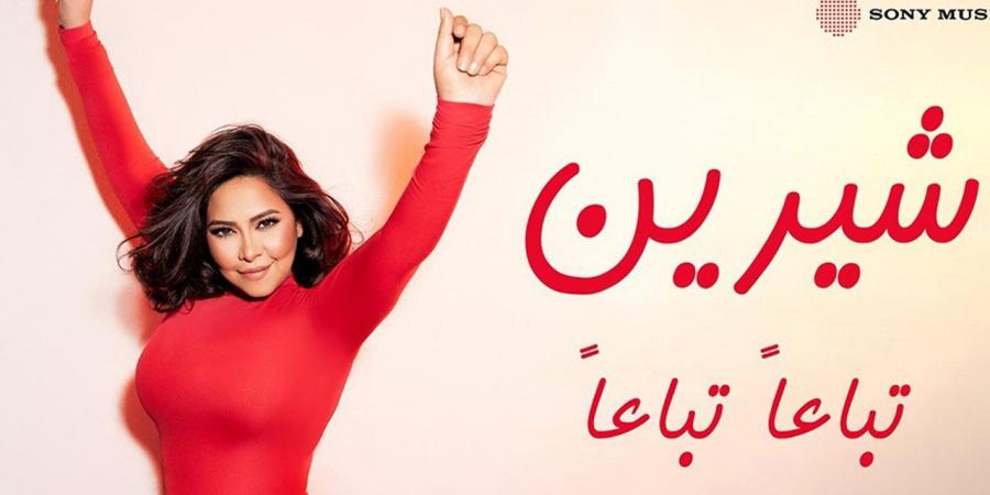 "تباعا تباعا".. شيرين عبد الوهاب تطرح ثاني أغاني عودتها للساحة الغنائية