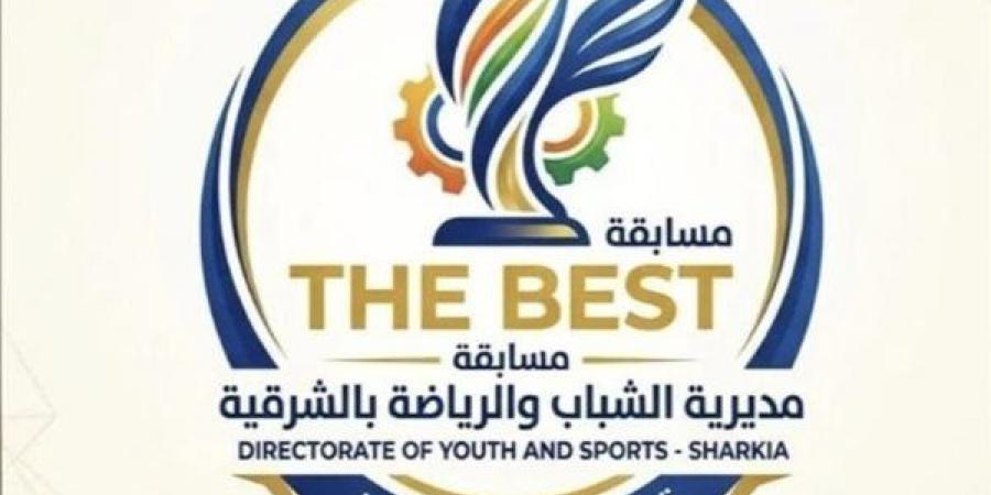 مسابقة «الأفضل» لاكتشاف المتميزين بشباب الشرقية