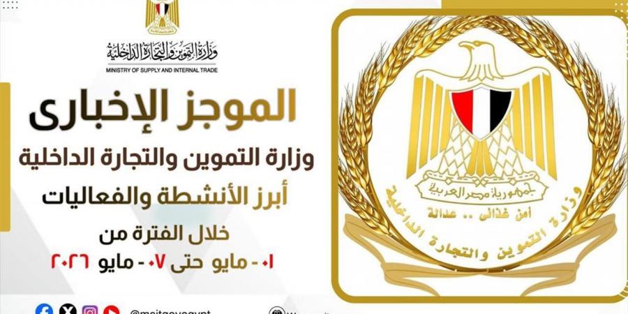 أبرز أنشطة وزارة التموين والتجارة الداخلية من 1 حتى 7 مايو