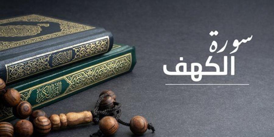 دعاء بعد قراءة سورة الكهف.. وسر ارتباطها بيوم الجمعة