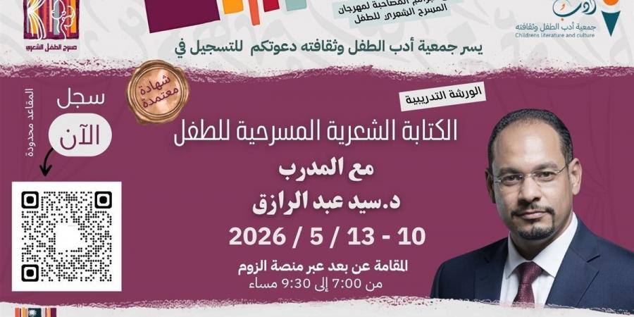 السعودية تحتضن ورشة متخصصة في الكتابة المسرحية للطفل
