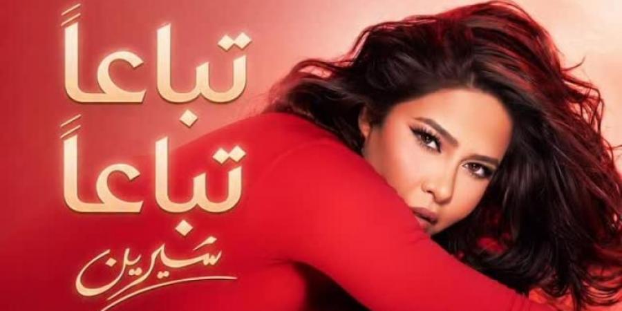 رغم الانتقادات.. تباعًا تباعًا لشيرين عبد الوهاب تتخطى نصف مليون مشاهدة خلال ساعات