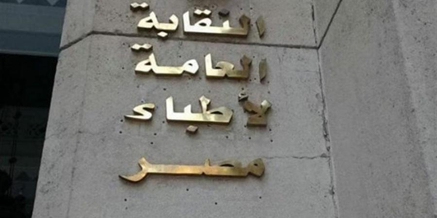 في يوم الطبيب الـ48.. نقيب الأطباء: التوسع العشوائي بكليات الطب خطر