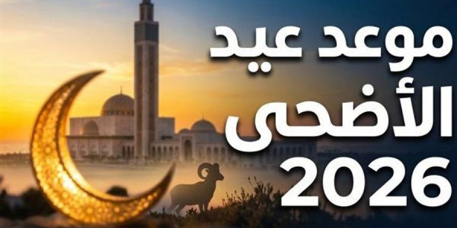 موعد وقفة عرفات وعيد الأضحى 2026 في مصر