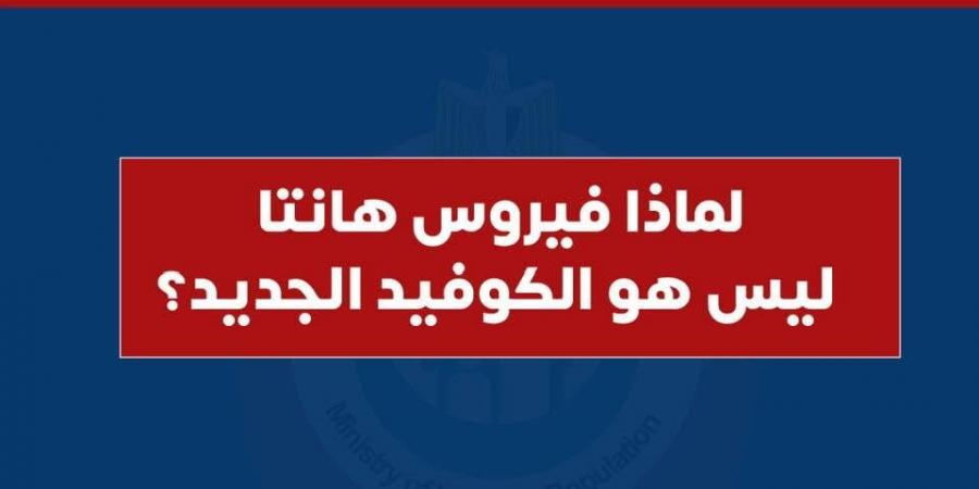مستشار الرئيس: انتقال فيروس "هانتا" بين البشر ضعيف جدًا والوباء العالمي مستبعد