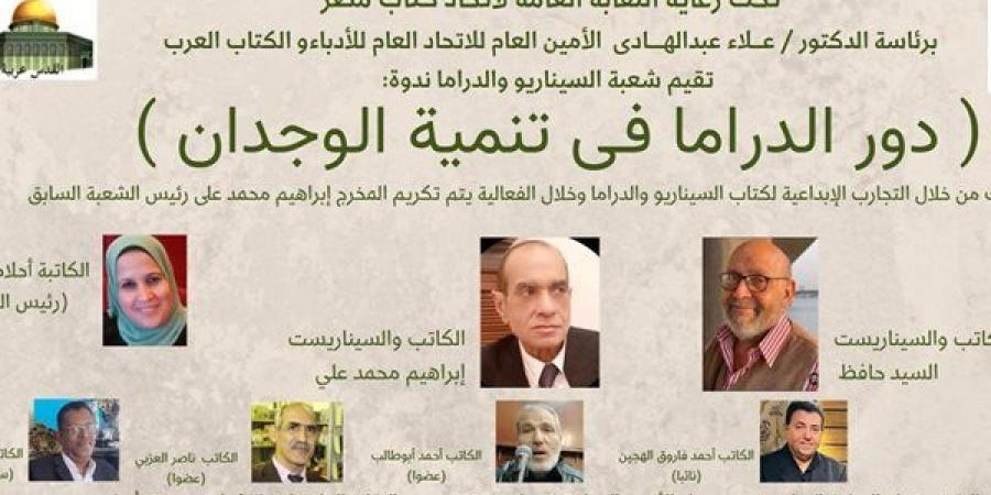غدا.. اتحاد الكتاب ينظم ندوة "دور الدراما فى تنمية الوجدان"