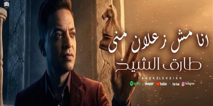 طارق الشيخ يطرح أحدث أغانيه بعنوان "أنا مش زعلان مني"