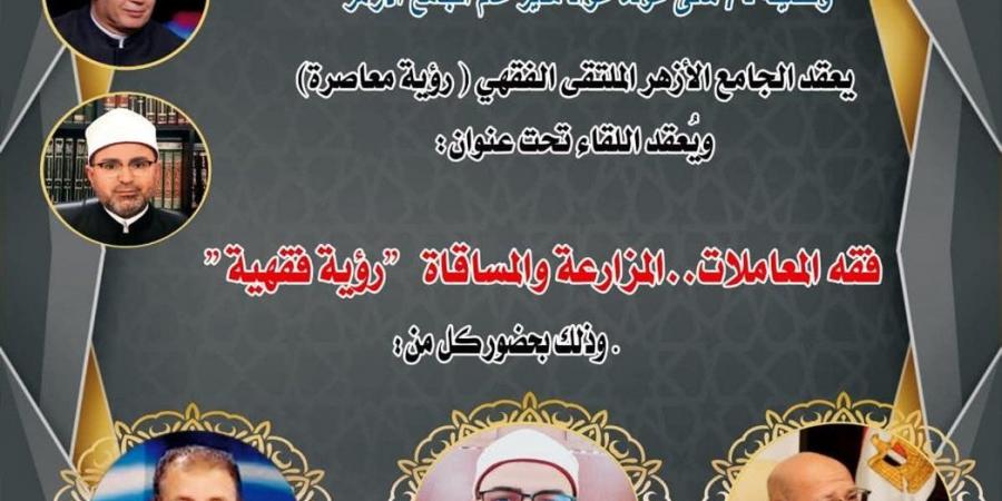 الملتقى الفقهي بالجامع الأزهر يناقش غدا فقه المعاملات.. المزارعة والمساقاة "رؤية فقهية"