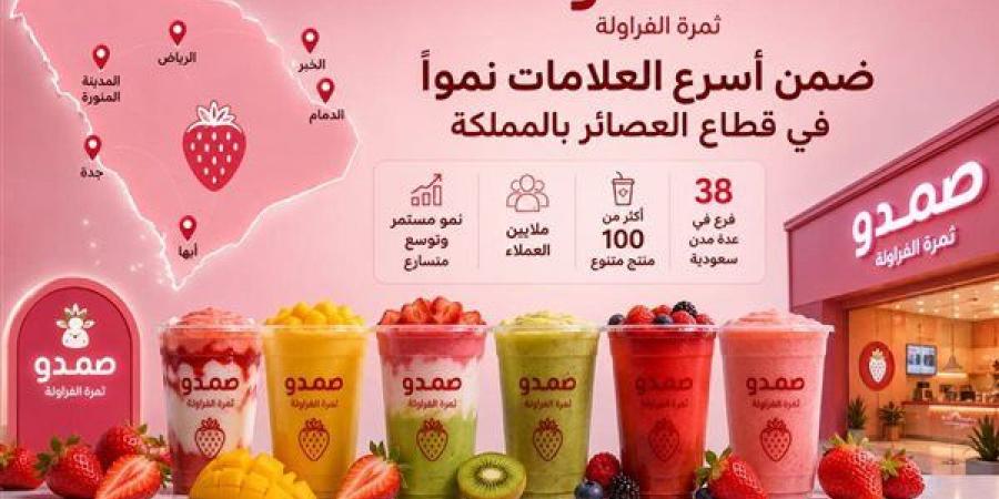 صمدو ثمرة الفراولة ضمن أسرع العلامات نموًا في قطاع العصائر بالمملكة