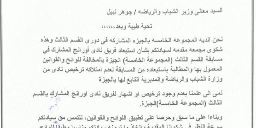 أندية القسم الثالث تطالب وزير الرياضة وأبو ريدة بتطبيق اللوائح في ازمة نادي اورانج