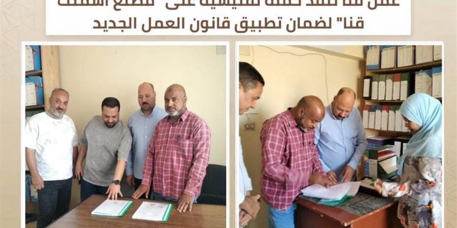 حملات تفتيشية بقنا لتعزيز تطبيق قانون العمل الجديد داخل المنشآت الصناعية