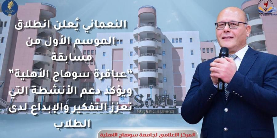 انطلاق الموسم الأول من مسابقة «عباقرة جامعة سوهاج الأهلية»