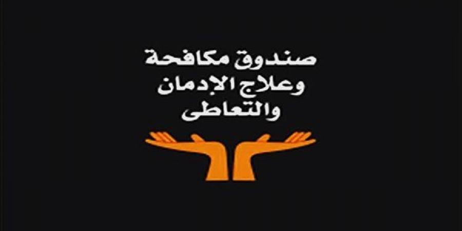صندوق مكافحة الإدمان: إقبال لافت من المرضى أنفسهم وذويهم على طلب المساعدة
