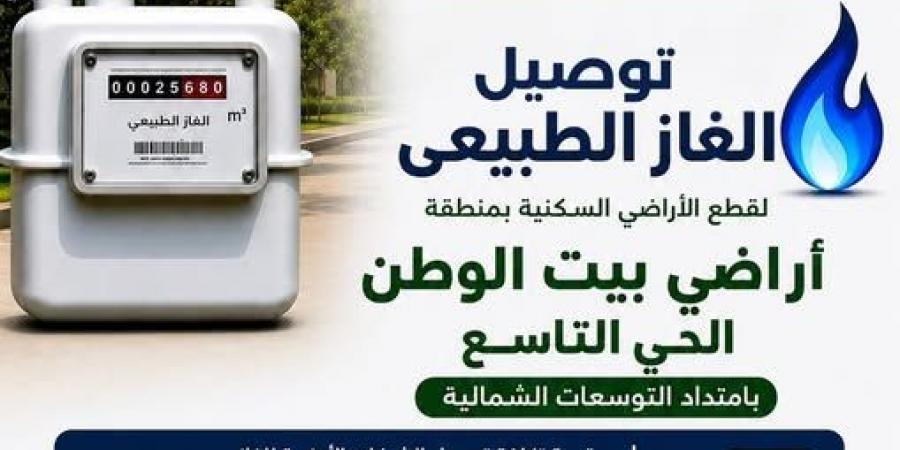 بدء التعاقد على توصيل الغاز الطبيعي لأراضي بيت الوطن في 6 أكتوبر..التفاصيل