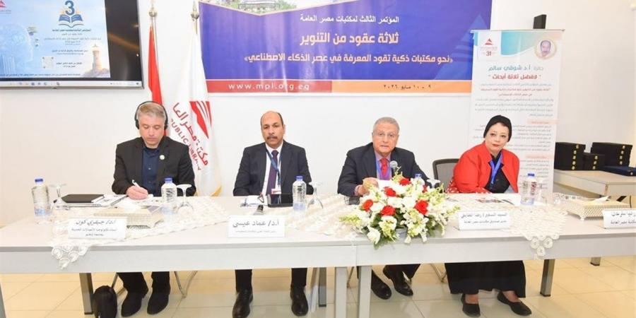 «ثلاثة عقود من التنوير».. مكتبات مصر العامة تناقش مستقبل الذكاء الاصطناعي