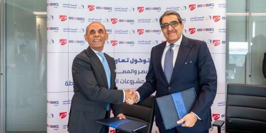 المصرف المتحد و"أسواق مصر" يوقعان بروتوكول تعاون لتعزيز التنمية الاقتصادية والتحول الرقمي