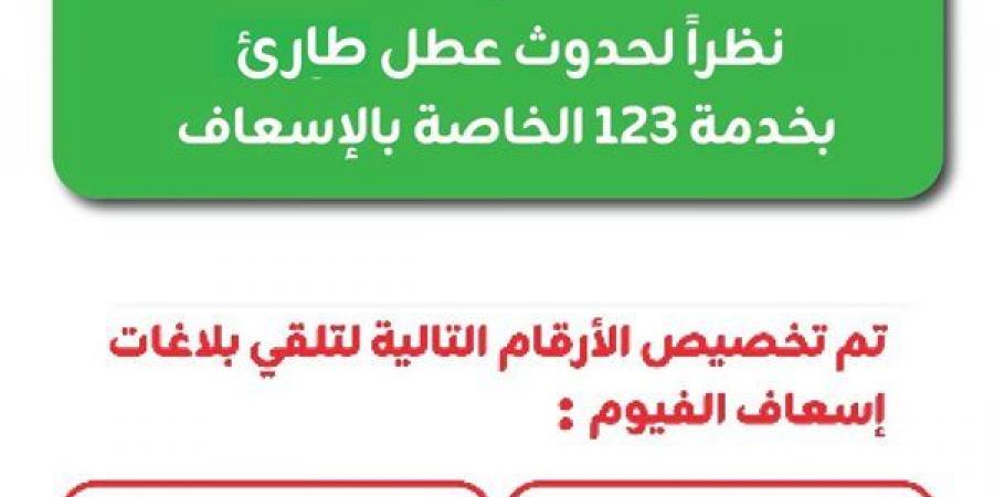 عودة الخط الساخن 123 للعمل بعد إصلاح عطل فني مفاجئ