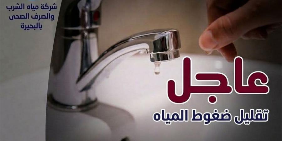 "مياه البحيرة" تعلن تخفيف ضغوط المياه بمركز أبو حمص غدًا