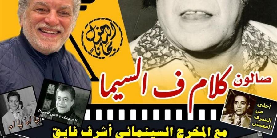 صالون "كلام في السيما" بالهناجر يحتفي بمشوار توفيق الدقن الفني