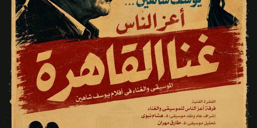 فرقة أعز الناس تستعد لتقديم حفل يوسف شاهين بمشاركة كوكبة من النجوم