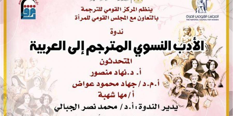 "الأدب النسوي المترجم إلى العربية".. لقاء فكري وتعاون بين القومي للترجمة والقومي للمرأة