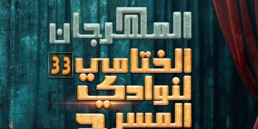 اليوم بالسامر.. افتتاح المهرجان الختامي لنوادي المسرح في دورته الـ 33