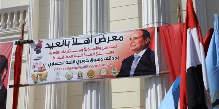 «أهلًا بالعيد» يوفر السلع بأسعار مخفضة ويعزز خطط مواجهة الغلاء بالقاهرة