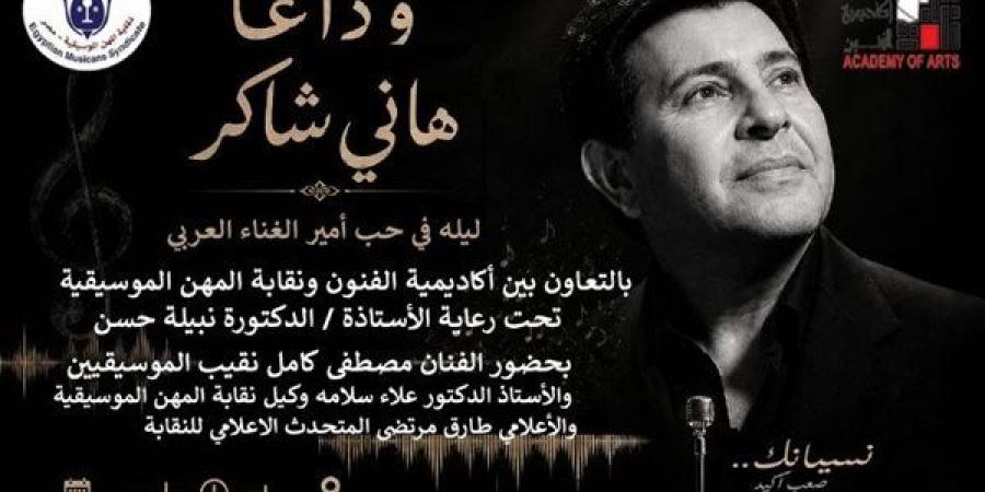 أكاديمية الفنون و نقابة المهن الموسيقية ينظمان ندوة في حب الراحل "هاني شاكر"