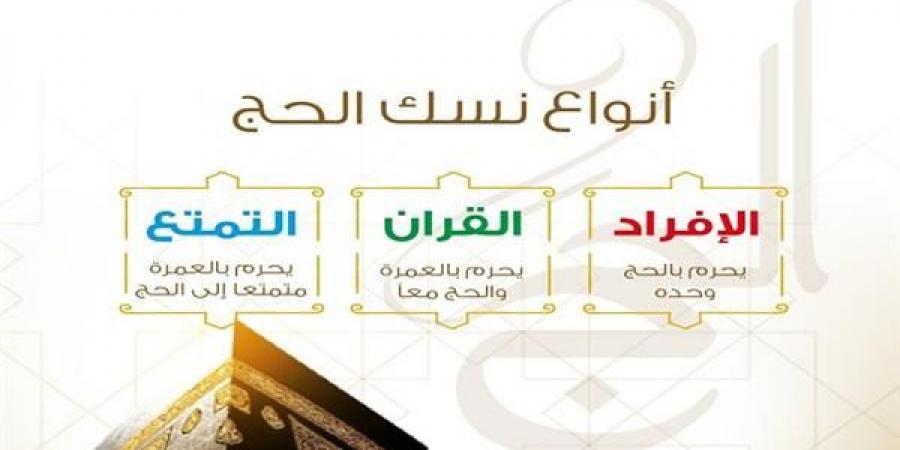 هيئات الحج الثلاث.. دليلك المبسط لفهم الإفراد والقران والتمتع قبل السفر