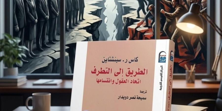 "الطريق إلى التطرف".. قراءة في الكيفية التي تتشكل بها الأفكار المتشددة