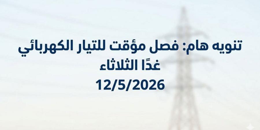 صيانة دورية ورفع كفاءة.. فصل التيار الكهربائي عن مناطق بمركز "كوم حمادة" الثلاثاء