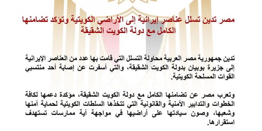 مصر تدين تسلل عناصر إيرانية إلى الكويت.. وتؤكد تضامنها الكامل معها