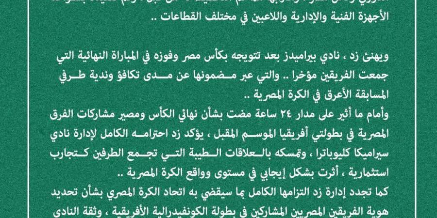 عاجل | زد إف سي يصدر بيانًا رسميًا بعد أزمة مقاعد الكونفيدرالية