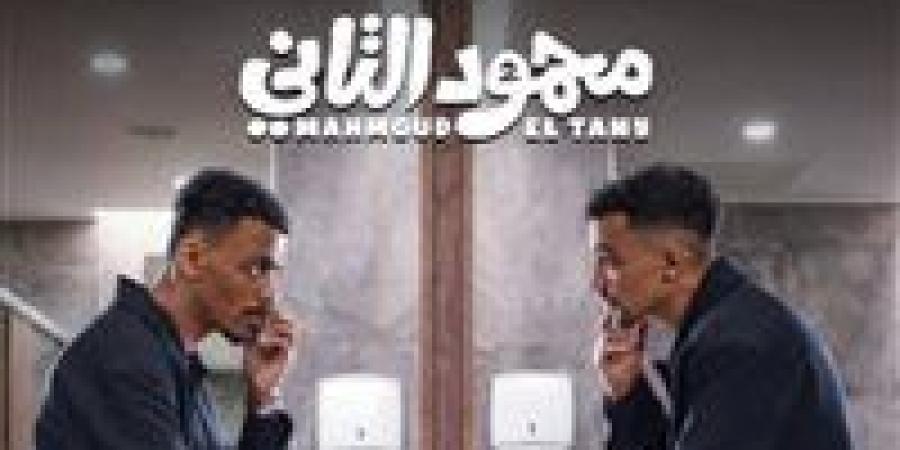 تمهيدا لعرضه.. طرح البوستر التشويقي لـ فيلم محمود التاني| صورة