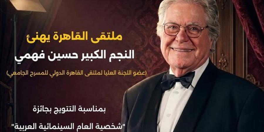 ملتقى القاهرة للمسرح الجامعي يحتفي بتكريم حسين فهمي