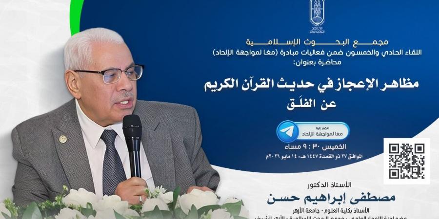 غدًا.. البحوث الإسلامية يعقد اللقاء الـ51 من فعاليَّات مبادرة “معًا لمواجهة الإلحاد”