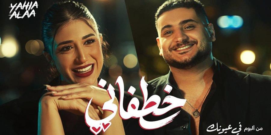بعد "ناسيني ليه"لتامر حسني.. يحيي علاء يطلق كليب "خطفاني" من المنتزه بالإسكندرية