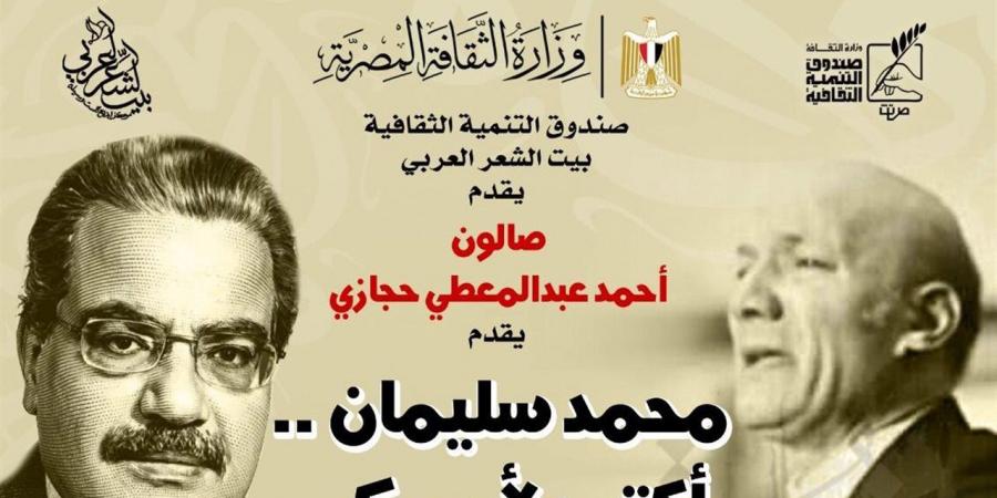 احتفاء بتجربة "محمد سليمان" بصالون أحمد عبدالمعطي حجازي.. الأحد