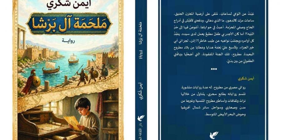 «ملحمة آل برشا».. أحدث إصدارات أيمن شكري عن أساطير شمال أفريقيا القديمة