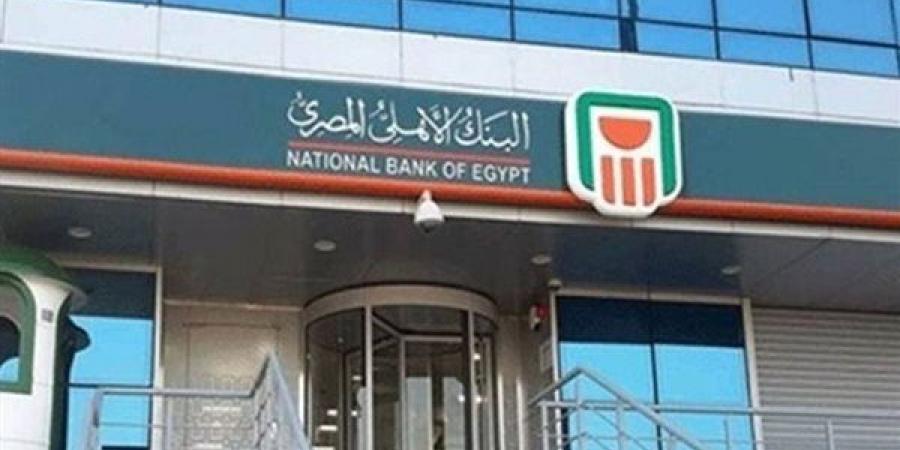أعلى عائد.. شهادات البنك الأهلي المصري الجديدة