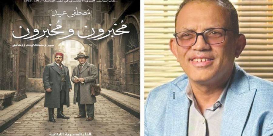 الثلاثاء.. توقيع ومناقشة رواية "مخبرون ومخبرون" للكاتب مصطفى عبيد بقنصلية